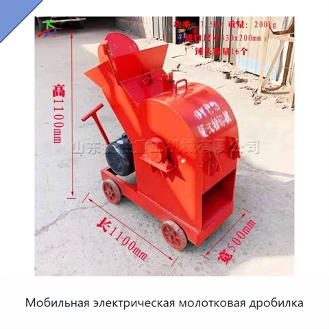 Мобильная электрическая молотковая дробилка