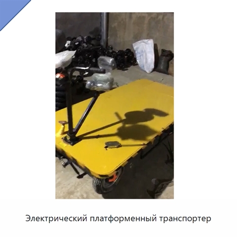 Электрический платформенный транспортер