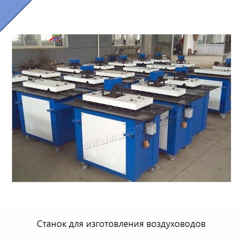 Станок для изготовления воздуховодов