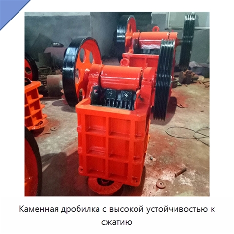 Каменная дробилка с высокой устойчивостью к сжатию