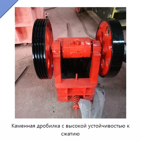 Каменная дробилка с высокой устойчивостью к сжатию