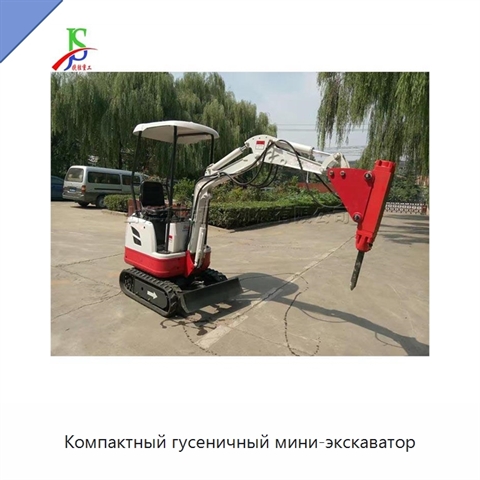 Компактный гусеничный мини-экскаватор