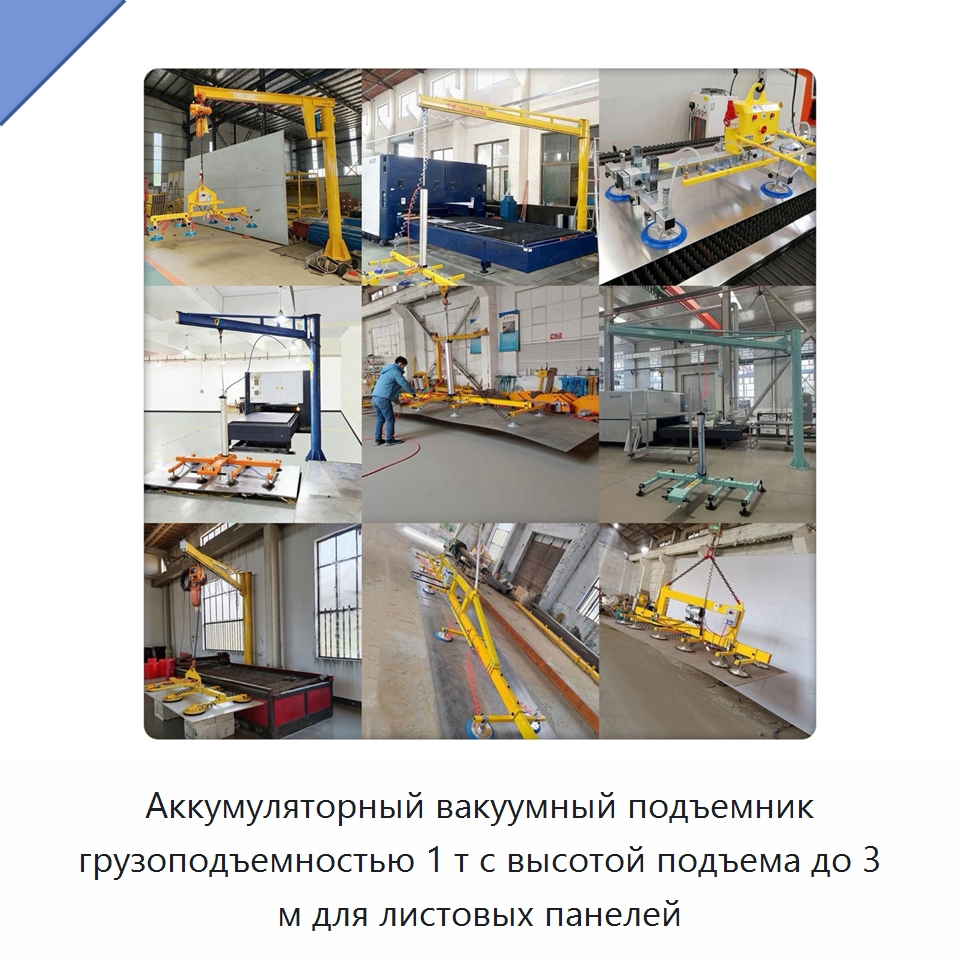 Аккумуляторный вакуумный подъемник грузоподъемностью 1 т с высотой подъема до 3 м для листовых панелей — Вакуумные грузозахваты