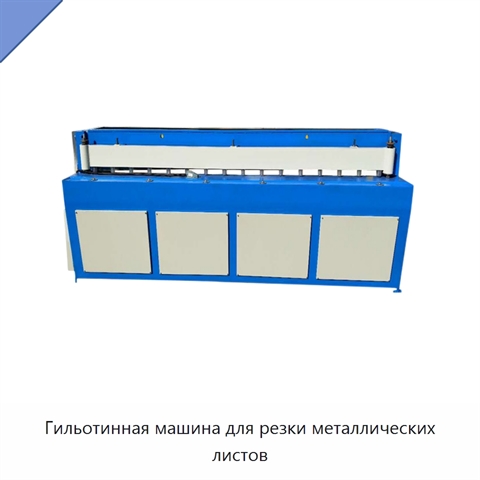 Гильотинная машина для резки металлических листов