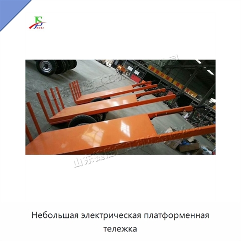 Небольшая электрическая платформенная тележка