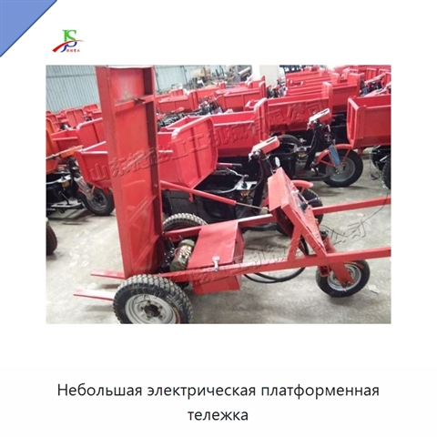 Небольшая электрическая платформенная тележка