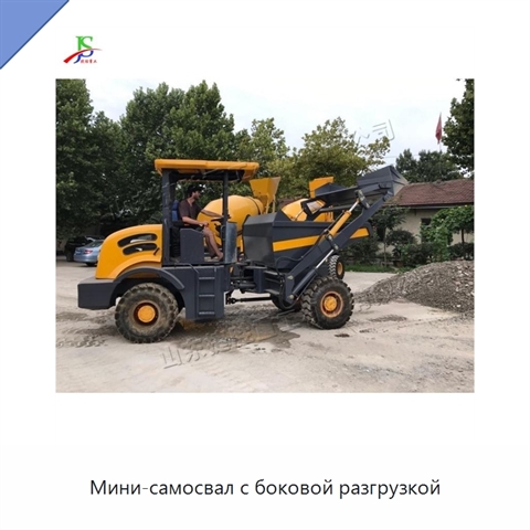 Мини-самосвал с боковой разгрузкой