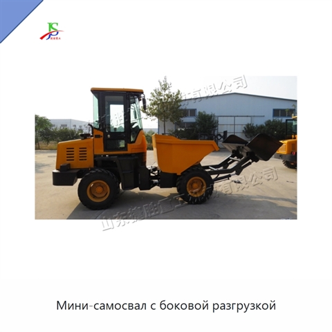 Мини-самосвал с боковой разгрузкой