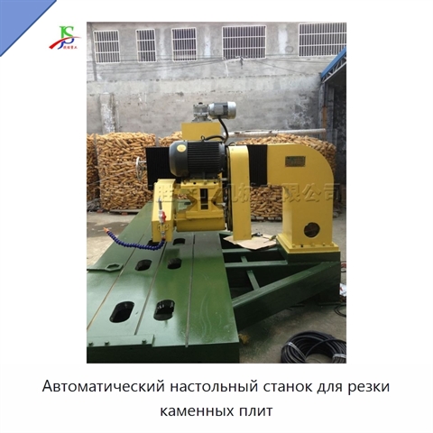 Автоматический настольный станок для резки каменных плит