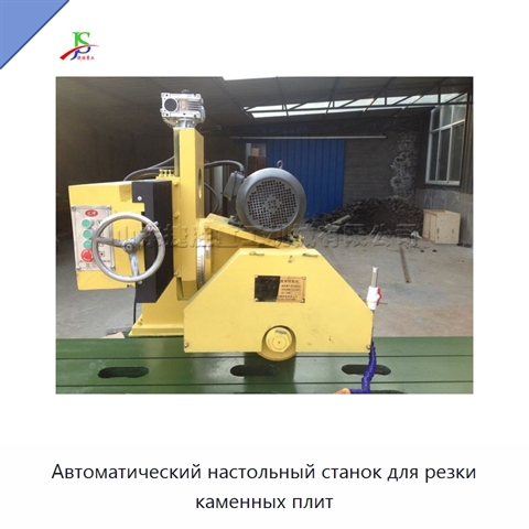 Автоматический настольный станок для резки каменных плит