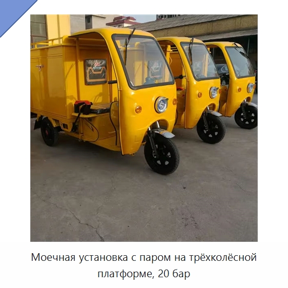 Моечная установка с паром на трёхколёсной платформе, 20 бар — Специальные машины и промышленное оборудование
