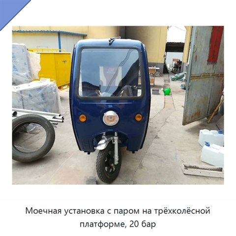 Моечная установка с паром на трёхколёсной платформе, 20 бар