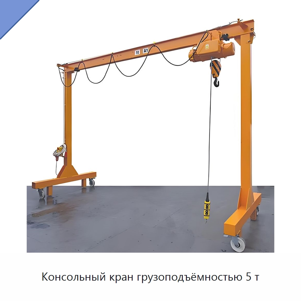 Консольный кран грузоподъёмностью 5 т — Электротали