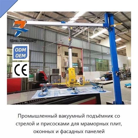Промышленный вакуумный подъёмник со стрелой и присосками для мраморных плит, оконных и фасадных панелей