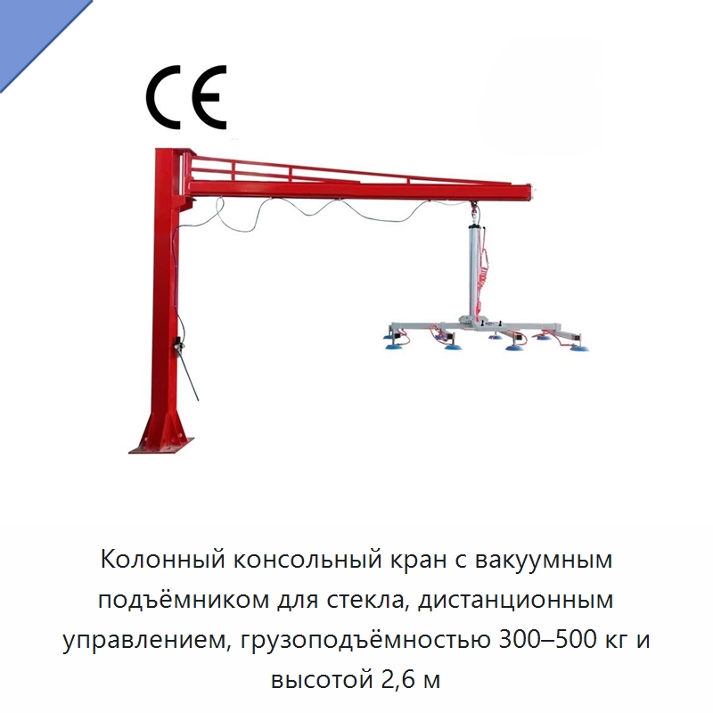 Колонный консольный кран с вакуумным подъёмником для стекла, дистанционным управлением, грузоподъёмностью 300–500 кг и высотой 2,6 м — Вакуумные грузозахваты