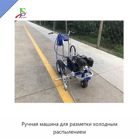 Ручная машина для разметки холодным распылением