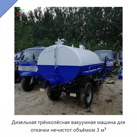 Дизельная трёхколёсная вакуумная машина для откачки нечистот объёмом 3 м³