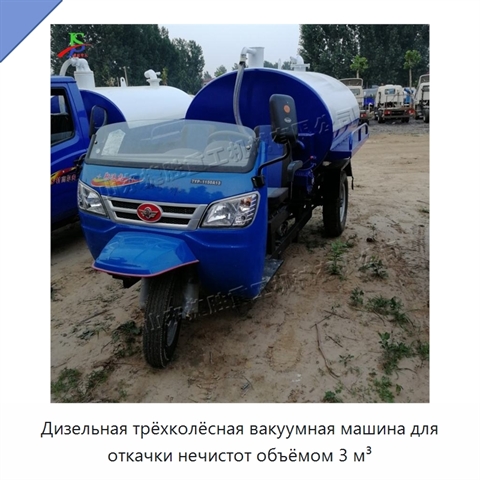 Дизельная трёхколёсная вакуумная машина для откачки нечистот объёмом 3 м³