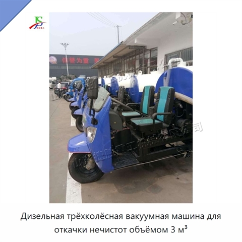 Дизельная трёхколёсная вакуумная машина для откачки нечистот объёмом 3 м³