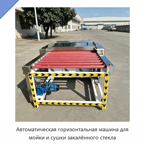 Автоматическая горизонтальная машина для мойки и сушки закалённого стекла