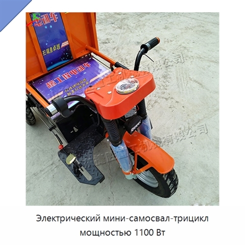 Электрический мини-самосвал-трицикл мощностью 1100 Вт