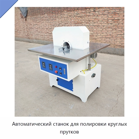 Автоматический станок для полировки круглых прутков