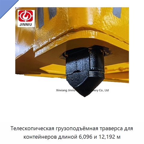 Телескопическая грузоподъёмная траверса для контейнеров длиной 6,096 и 12,192 м