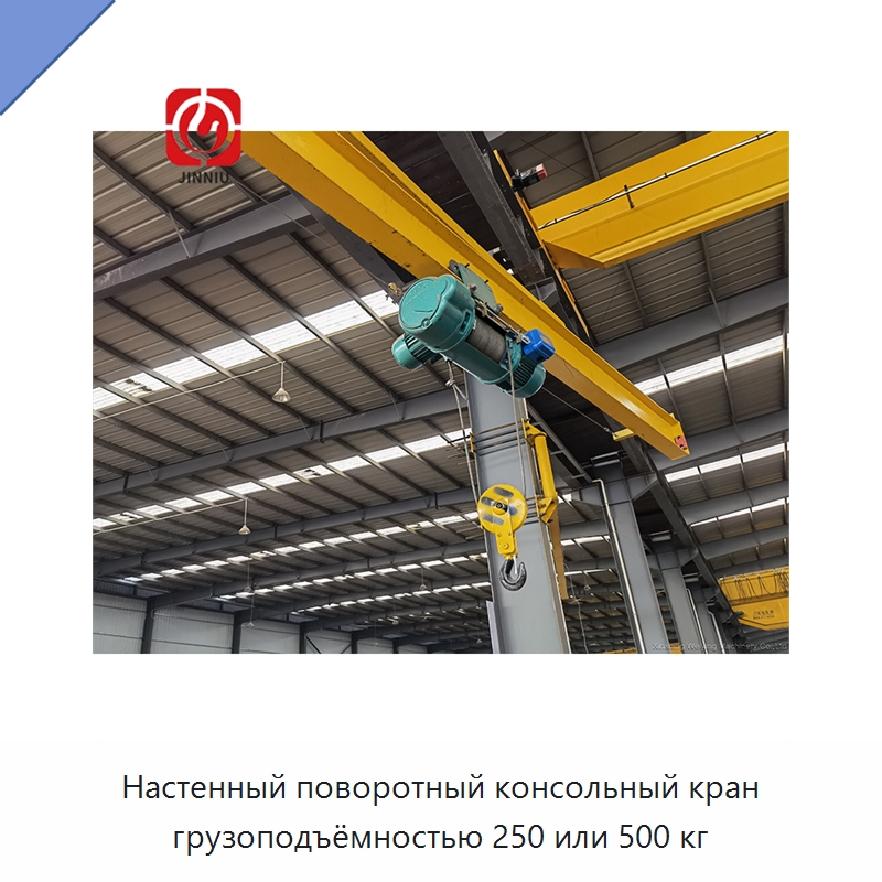 Настенный поворотный консольный кран грузоподъёмностью 250 или 500 кг — Краны