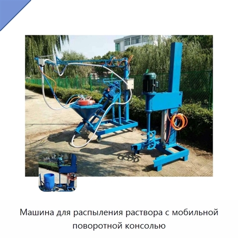 Машина для распыления раствора с мобильной поворотной консолью