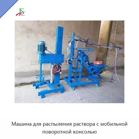 Машина для распыления раствора с мобильной поворотной консолью
