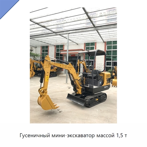 Гусеничный мини-экскаватор массой 1,5 т