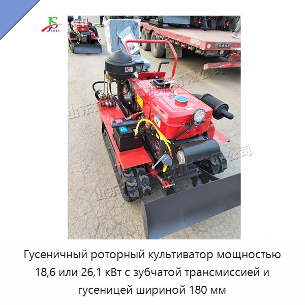 Гусеничный роторный культиватор мощностью 18,6 или 26,1 кВт с зубчатой трансмиссией и гусеницей шириной 180 мм — Культиваторы