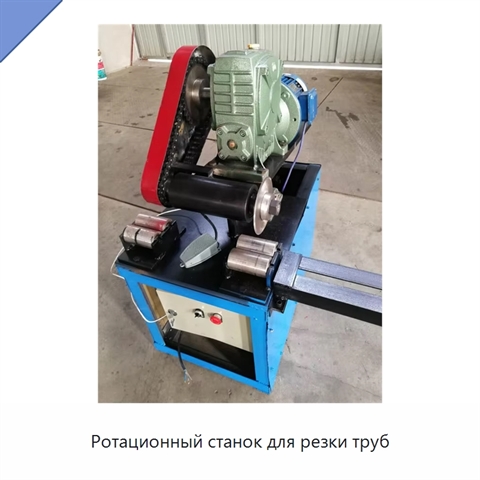 Ротационный станок для резки труб