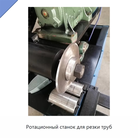 Ротационный станок для резки труб
