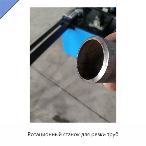 Ротационный станок для резки труб