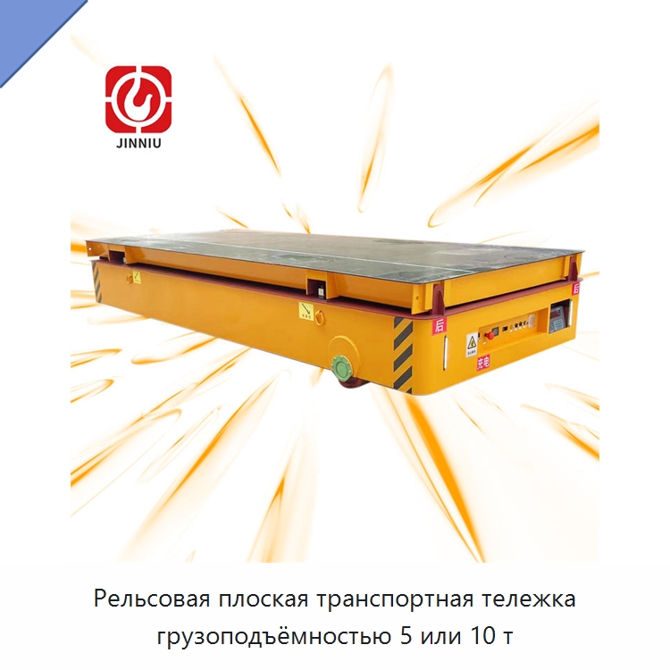 Рельсовая плоская транспортная тележка грузоподъёмностью 5 или 10 т — Специальное подъемно-транспортное оборудование