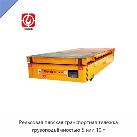 Рельсовая плоская транспортная тележка грузоподъёмностью 5 или 10 т