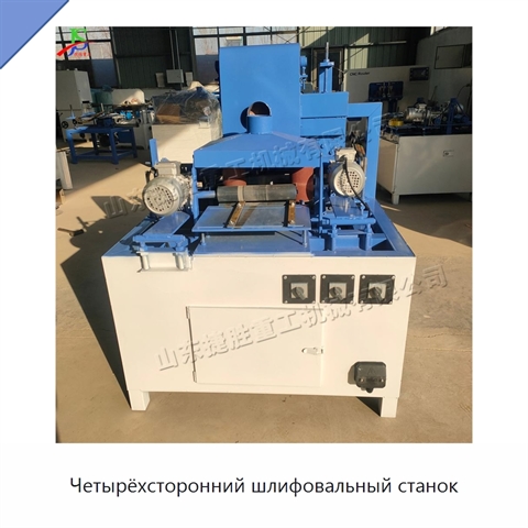 Четырёхсторонний шлифовальный станок