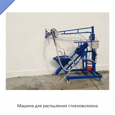Машина для распыления стекловолокна
