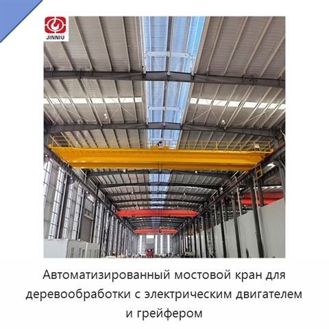 Автоматизированный мостовой кран для деревообработки с электрическим двигателем и грейфером