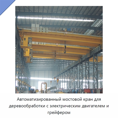 Автоматизированный мостовой кран для деревообработки с электрическим двигателем и грейфером
