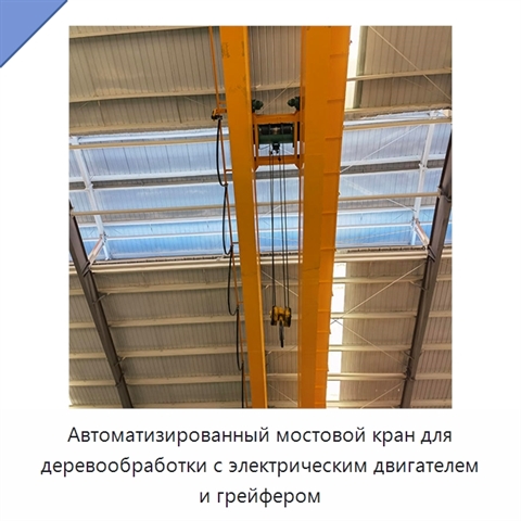 Автоматизированный мостовой кран для деревообработки с электрическим двигателем и грейфером