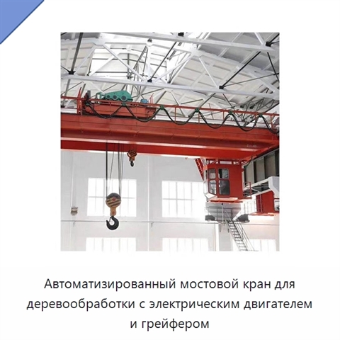 Автоматизированный мостовой кран для деревообработки с электрическим двигателем и грейфером
