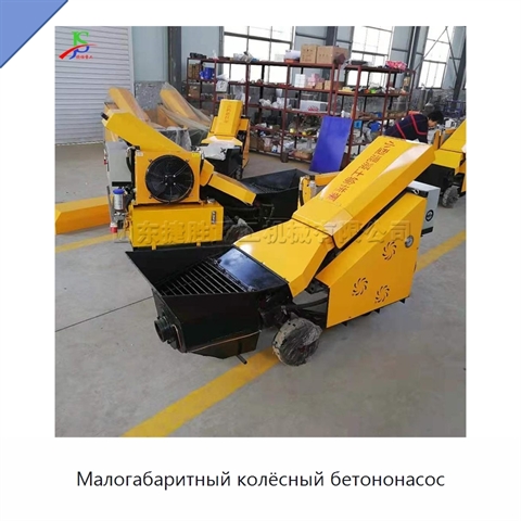 Малогабаритный колёсный бетононасос