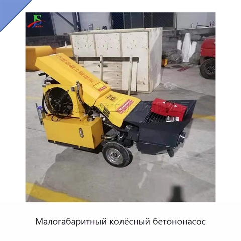Малогабаритный колёсный бетононасос