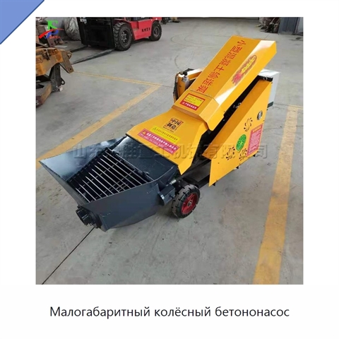 Малогабаритный колёсный бетононасос