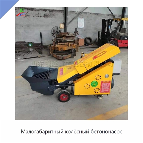 Малогабаритный колёсный бетононасос