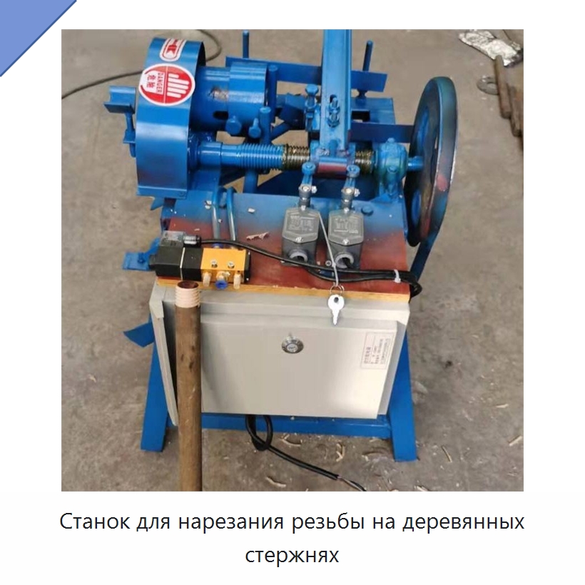 Станок для нарезания резьбы на деревянных стержнях — Специальное деревообрабатывающее оборудование