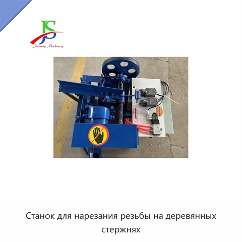 Станок для нарезания резьбы на деревянных стержнях