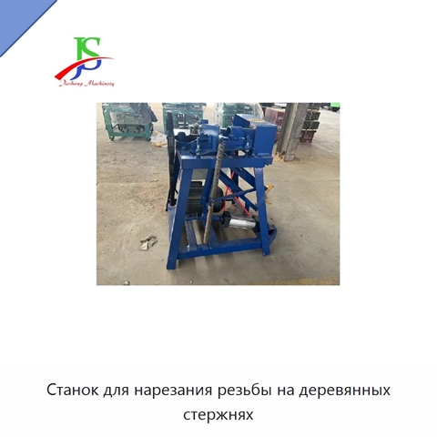 Станок для нарезания резьбы на деревянных стержнях